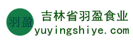 吉林省羽盈食業(yè)有限公司，長(zhǎng)白山特產(chǎn)食品，橫寬獸牌糖果